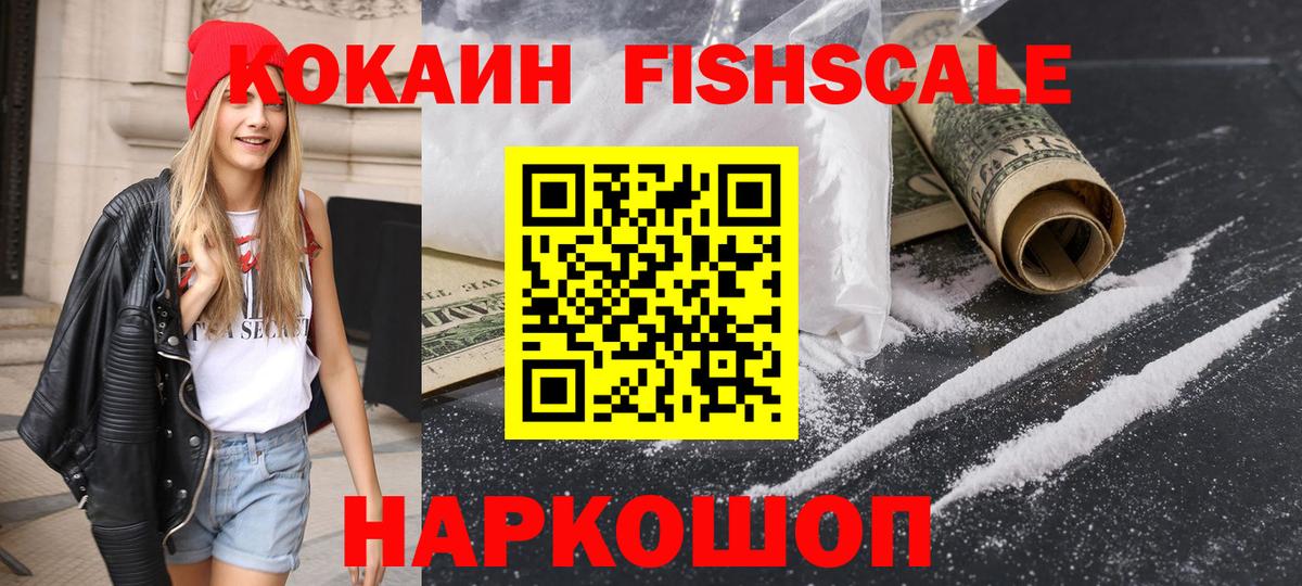 КОКАИН Columbia  КОКАИН FishScale  Дивногорск  что такое   Вход с VPN  Cocaine 